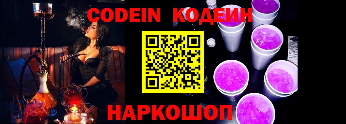Codein напиток Lean (лин) Архангельск